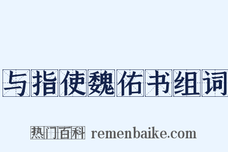 与指使魏佑书组词是什么意思的图片